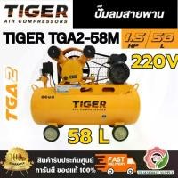 ราคา TIGER TGA2-58M 1/2HP ปั๊มลมสายพาน มอเตอร์ 1.5HP 220V. ถัง 58 ลิตร อัตราการผลิตลม 150 ลิตร/นาที สินค้า พร้อมส่ง (1733989686159443723)