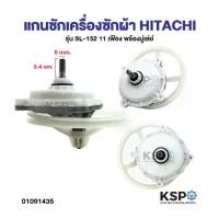 ราคา ✽ชุดเฟืองซักเครื่องซักผ้า HITACHI ฮิตาชิ รุ่น 2 ถัง , PS-110LJ ฟันเฟือง 11 ฟัน (พร้อมมู่เลย์) อะไหล่เครื่องซักผ้า☉ (1735513887290131780)