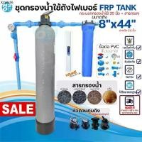 ราคา ชุดกรองน้ำใช้ถังกรองไฟเบอร์ FRP 8x44" 1ถัง + กระบอกกรองน้ำ 20นิ้ว พร้อมอุปกรณ์+สารกรอง กรองน้ำประปา (1734430599750256278)