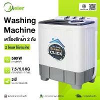 ราคา MEIER เครื่องซักผ้า 2 ถัง ME-W75(7.5kg) ME-W85(8.5kg) ME-W90(9kg) Washing machine เครื่องซักผ้าสองถัง เครื่องซักผ้ากึ่งอัตโนมัติ ฝาบน ประหยัดไฟ ซักและปั่นแห้งในตัว เครื่องซักผ้าฝ (1734674230940894945)