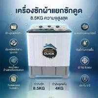 ราคา MEIER เครื่องซักผ้า 2 ถัง 7.5/8.5/9kg ฟังก์ชั่น 2 In 1 ซักและปั่นแห้งในตัวเดียวกัน ประหยัดน้ำและพลังงาน ม่ต้องติดตั้ง หรือเดินสายไฟใหม่ สามารถเสียบปลั๊กและใช้งานได้ทันที เครื่องซ (1735105930922984753)