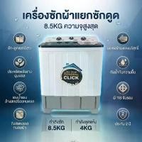 ราคา MEIER เครื่องซักผ้า 2 ถัง 7.5/8.5/9kg ฟังก์ชั่น 2 In 1 ซักและปั่นแห้งในตัวเดียวกัน ประหยัดน้ำและพลังงาน ม่ต้องติดตั้ง หรือเดินสายไฟใหม่ สามารถเสียบปลั๊กและใช้งานได้ทันที เครื่องซ (1735083733897414110)