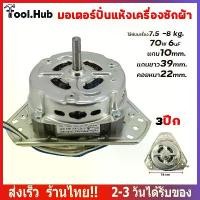 ราคา ▲มอเตอร์ปั่นแห้ง เครื่องซักผ้า 70W 3ปีก 2ถัง แกน 10mm✩ (1735197735390643291)