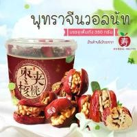 ราคา พุทราจีนสอดไส้วอลนัท บรรจุเต็ม 1 ถัง ขนาด 350 กรัม แบรนด์ Herbal Fruits คําแนะนําการขายที่ร้อนแรงในเดือนนี้ (1735457545251227194)