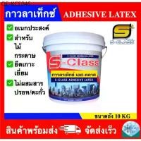 ราคา กาวลาเท็กซ์ เอส-คลาส ADHESIVE LATEX ขนาด ถัง (10 กิโลกรัม) (1735133455672968750)