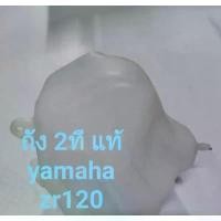 ราคา ถัง 2 ทีแท้ 100% Yamaha ZR120 (1734737558604384014)
