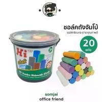 ราคา HI ชอล์คถังจัมโบ้ 20 แท่ง/ถัง ชอล์คไซส์จัมโบ้ ชอล์คแท่งใหญ่ ชอล์คเขียนกระดาน CKJ20C (1735524598685402792)
