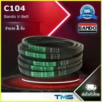 ราคา C 104 Bando สายพาน แบนโด ร่อง วี ซีรี่ย์ C V-Belt C104 (104inch x 14mm x 22mm) รถไถ คูโบต้า ตู้แอร์ กรองโซล่าแท้อีซูซุ 1 9 เครื่อง ฟีโน่ ลูกสูบ รถ ถัง 85 2วาล์วทัวลิ่ง ฝาระบาย 2 (1735322334855005969)