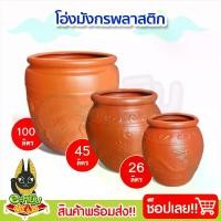 ราคา โอ่งมังกร โอ่งพลาสติก โอ่งน้ำ โอ่งมังกรพลาสติก โอ่งใส่น้ำพลาสติก ภาชนะใส่น้ำ ขนาด 26 ลิตร 45 ลิตร และ 100 ลิตร ถัง (1735199111800849944)