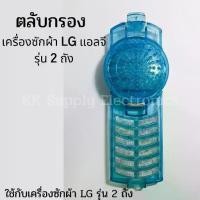 ราคา ♦ถุงกรอง ตลับกรอง ฟิลเตอร์เครื่องซักผ้า LG แอลจี รุ่น 2 ถัง อะไหล่เครื่องซักผ้า♝ (1735168622651869161)