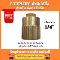 ราคา ข้อต่อเมีย, COUPLING หัวคัปปลิ้ง สำหรับ ถังเวิลด์แก๊ส, ยูนิคแก๊ส, ถังPT ชนิด 2 วาล์ว ทำด้วยทองเหลืองอย่างดี คําแนะนําผลิตภัณฑ์ใหม่ของเดือนนี้ (1734433039838381821)