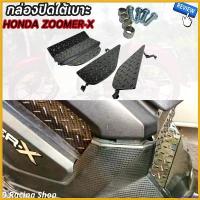 ราคา goatsushop ปัจจุบัน กล่องปิดใต้เบาะ สีดำ honda zoomer-x ตะแกรงใต้เบาะ ซูมเมอร์-x ปี2014 มอเตอร์ไซค์ Motorcycle สติกเกอร์ แคร้ง pcx 160 ตะกร้า หน้า 125 led thailand น็อตเล (1730693355573184775)