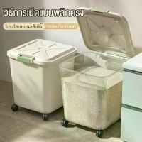ราคา กล่องใส่ข้าวสารกันมอด กล่องเก็บข้าวสาร มีล้อด้วย เกรดอาหาร ถัง ใส่ ข้าวสาร 15-25 กก ปิดผนึกป้องกันความชื้น ถังใส่ข้าวสาร (1731872342190032013)
