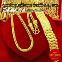 ราคา ชุดเครื่องประดับทอง น้ำหนัก 5, 10 บาท สร้อยคอลายสี่เสาหัวมังกร ข้อมือลายเลสคั่นโค้งลายมังกร รับประกัน 1 ปี แถมฟรี! ตะขอ ทองชุบ เสริมบารมี ใส่อาบน้ำได้ (1734378835024054098)
