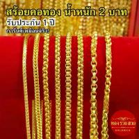 ราคา สร้อยคอทอง น้ำหนัก 2 บาท ความยาว 24 นิ้ว ลายกระดูกงู สี่เสา ผ่าหวายกลม ทาโร่ ผ่าหวายคั่นมะรุม รับประกัน 1ปี แถมฟรี! ตะขอ (1735382301572826359)