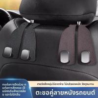 ราคา ตะขอแขวนรถยนต์ สำหรับพนักพิงเบาะนั่งอัปเกรด ตะขอซ่อนคู่ ลายหนังเทียม ใช้ในพื้นที่หลังสำหรับกระเป๋าเก็บของภายในรถ ตะขอ แขวน ของ ใน รถ เบาะ รถ (1735247986513184532)