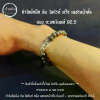 ราคา ⊿Stonehouse กำไลข้อมือ หิน ไพไรต์ หรือ เพชรน่าทั่ง หินแท้ เกรด A + ชุด ตะขอ เงินแท้ 92.5 ขนาด 6-8 มม ไพไรต์แท้ สร้อยหิน❦ (1735351304349320693)