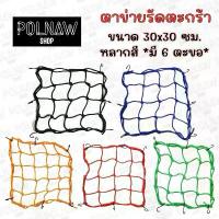 ราคา ตาข่าย ตาข่ายมอเตอร์ไซค์ ️ขนาด30*30 มี 6 ตะขอ ️สายรัดของ สายรัดตะกร้า คุณภาพดีมาก (1734403862280307960)