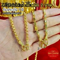 ราคา สร้อยคอทอง น้ำหนัก 2 บาท ความยาว 25 นิ้ว ลายทาโร่, ปล้องอ้อย รับประกัน 1 ปี แถมฟรี! ตะขอ ทองชุบ (1735520344841881226)