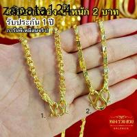 ราคา สร้อยคอทอง น้ำหนัก 2 บาท ความยาว 25 นิ้ว ลายทาโร่, ปล้องอ้อย รับประกัน 1 ปี แถมฟรี! ตะขอ ทองชุบ (1735433066141484055)