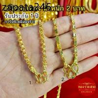 ราคา สร้อยคอทอง น้ำหนัก 2 บาท ความยาว 25 นิ้ว ลายทาโร่, ปล้องอ้อย รับประกัน 1 ปี แถมฟรี! ตะขอ ทองชุบ (1735314706882593869)