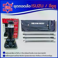 ราคา ZUMA ชุดถอดล้อ ISUZU/อีซูซุ ซ่อมรถรถยนต์ แม่แรงเกลียว เท้าช้าง 2 ตัน พร้อมด้ามขัน ตะขอ เหล็กหมุนยางอะไหล่ 3ท่อน (1734665382037325333)