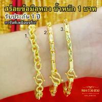 ราคา สร้อยข้อมือทอง น้ำหนัก1บาท ความยาว 7-7.5 นิ้ว ลายโซ่เกลียว,ปล้องอ้อย,ก้านไม้ขีด แถมฟรี!ตะขอ ทองชุบ ใส่อาบน้ำได้ พร้อมส่ง (1734113862462309843)
