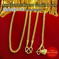 ราคา ชุดเครื่องประดับทอง น้ำหนัก 1 บาท สร้อยคอลายผ่าหวายมนคั่นหัวจรวดและข้อมือห้อยจี้หัวใจ รับประกัน 1 ปี แถมฟรี! ตะขอ ทองชุบ เสริมบารมี ใส่อาบน้ำได้ (1734379227473282898)
