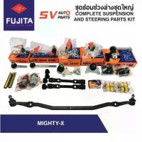 ราคา ชุดซ่อมช่วงล่างทั้งคัน TOYOTA MIGHTY-X โตโยต้า ไมตี้เอ็กซ์ | STEERING AND SUSPENSION PARTS (1734625259433133525)