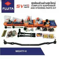 ราคา ชุดซ่อมช่วงล่างทั้งคัน TOYOTA MIGHTY-X โตโยต้า ไมตี้เอ็กซ์ | STEERING AND SUSPENSION PARTS (1735293925109368805)