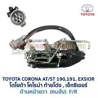 ราคา กลอนประตู ไฟฟ้า เซ็นทรัลล็อค CENTRAL LOCK โตโยต้า โคโรน่า TOYOTA CORONA AT190 ST191 EXSIOR ท้ายโด่ง เอ็กซิเออร์ อะไหล่แท้ มือสองญี่ปุ่น (1731726488765892664)