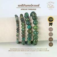 ราคา กำไลหิน แอฟริกันเทอร์ควอยซ์ AFRICAN TURQUOISE - หินแท้ธรรมชาติ ปกป้องคุ้มครอง | Cherie Lucky (1735261100325701593)