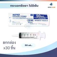 ราคา [เก็บเงินปลายทาง] Syringe Nipro 50ml, Central Head, Syringe (Box of 30 Pieces), Catheter Nipro for Feeding, No Needle, Syringe for Feeding. (1734103005485237941)