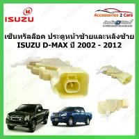 ราคา สไตล์การระเบิด Central lock D-MAX เซ็นทรัลล็อค ประตู หน้าซ้าย และ หลังซ้าย ISUZU D-MAX ปี 2002 - 2012 รหัส cenlock-002 (1733700251762852866)