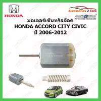 ราคา MOTOR CENTRAL LOCK มอเตอร์เซ็นทรัลล็อค HONDA ACCORD CIVIC CITY ปี 2006-2012 รหัส 0405-0016 ขาย (1734867671500949333)