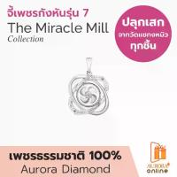 ราคา AURORA Official Store [เพชร] จี้เพชรกังหัน รุ่น 7 The Miracle Mill Collection (1729995448115759285)
