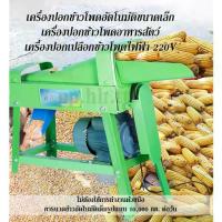 ราคา เครื่องแกะเมล็ดข้าวโพด +มอเตอร์ เครื่องแกะข้าวโพดแห้งอาหารสัตว์ The corn sheller (1735543694141130378)