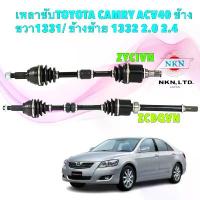 ราคา TKD เพลาขับTOYOTA CAMRY ACV40 ข้างขวา1331/ ข้างซ้าย 1332 (รุ่นHYBRID ใช้ไม่ได้) ยี่ห้อNKN JAPAN (1734475944195491372)