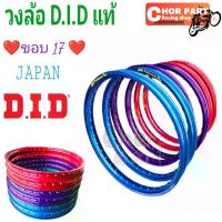 ราคา วงล้อ D.I.D Professional Rim /JAPAN ขอบ 17×1.20 อะไหล่ D.I.D แท้ 1 วงรุ่นอัพเกรด (1734857375448532787)