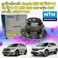 ราคา NTN JAPAN ลูกปืนล้อหลัง HONDA CRV G3 ปี07-11 G4 ปี11-17 ABS 4wd เฉพาะรุ่น เท่านั้น HUB771T-2 (1734459057972544918)