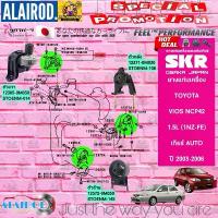 ราคา 【สินค้าขายดีอันดับ 1】 ♬ยางแท่นเครื่อง TOYOTA VIOS AT NCP42 เกียร์ AUTO , MANUAL ปี 2003-2006 SKR วีออส ออโต้ , ธรรมดา สินค้านำเข้าจาก JAPAN☼ (1735488606933059278)