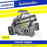 ราคา AISIN ปั๊มน้ำมันเครื่อง CAMRY ACV30 2.0L 1AZ-FE ปี02-12 ,ACV40 2.4L 2AZ-FE ,| JAPAN OE (1734806976681576287)