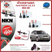 ราคา หัวเพลานอก หัวเพลาขับ NKN Ford FOCUS 1.8 2.0 ปี 04-09 (Made in JAPAN)ประกัน1ปี20,000โล ส่งฟรี (1735480321386382632)