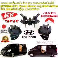 ราคา [COD] [tiktok]ยางแท่นเครื่อง หน้า ซ้าย ขวา HYUNDAI H1 GRAND STAREX ปี 2007-2015 ยี่ห้อ AXIS JAPAN แท้ (1734409745660151310)