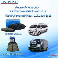 ราคา AKEBONO ผ้าเบรคหน้า TOYOTA COMMUTER ปี 2005-2018 รถตู้ โตโยต้า คอมมูเตอร์ AN-707K (JAPAN) AN-707KT (1735135001649185969)
