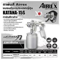 ราคา กาพ่นสี AIRREX by IWATA japan แบรนด์จากญี่ปุ่น รุ่น KATANA กาล่าง หัว 1.5 (1734676573049423337)