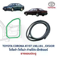 ราคา Door Rubber Seal, Toyota Corona, Rear Bumper, Exsior, Toyota Corona At, St191, Exsior (Genuine Parts, Second-Hand from Japan) (1735295697859479287)
