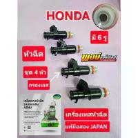 ราคา หัวฉีด CIVIC FD R18 ซีวิค1.8 เทสพร้อมใช้ แท้มือสอง Japan กรองหัวฉีดสแตนเลส ชุด4หัว แท้ชัวร์ (1735410946747696995)
