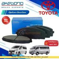 ราคา AKEBONO ผ้าเบรคหน้า TOYOTA COMMUTER ปี 2005-2018 รถตู้ โตโยต้า คอมมูเตอร์ AN-707K (JAPAN) AN-707KT (1734596426744628901)