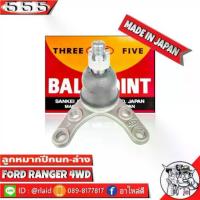 ราคา 555 ลูกหมากปีกนกล่าง FORD RANGER 4WD SB-1542 ( ชิ้น ) ตอง5 Made in Japan 100% (1735050061211207265)